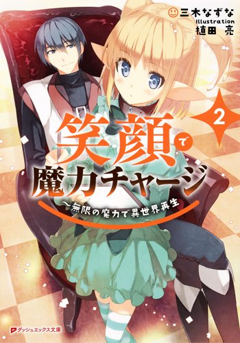 笑顔で魔力チャージ2