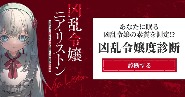 凶乱令嬢ニア・リストン