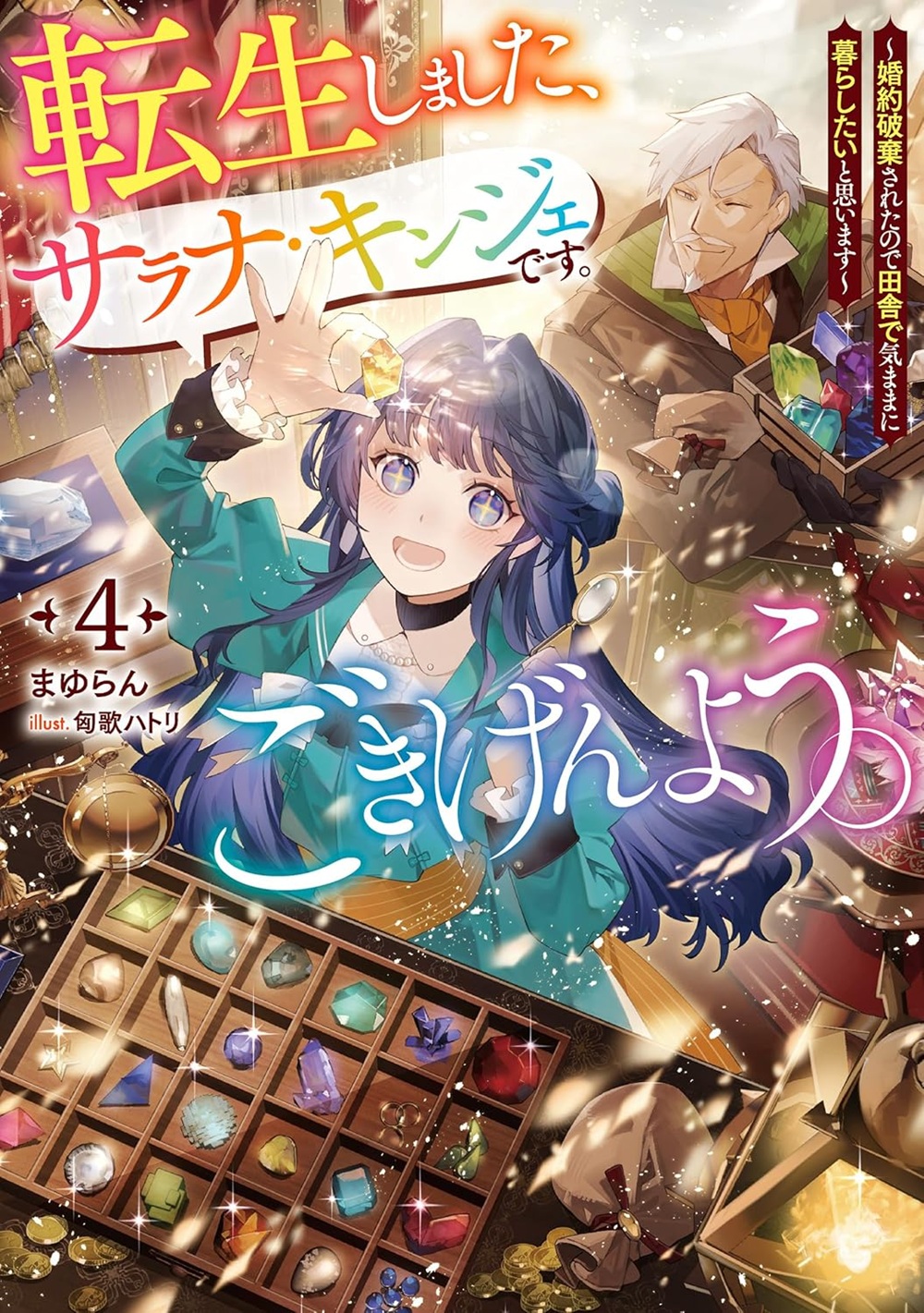 転生しました、サラナ・キンジェです。ごきげんよう。4