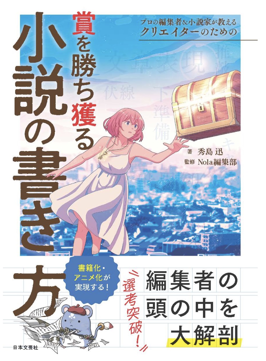 プロの編集者&小説家が教える クリエイターのための賞を勝ち獲る小説の書き方