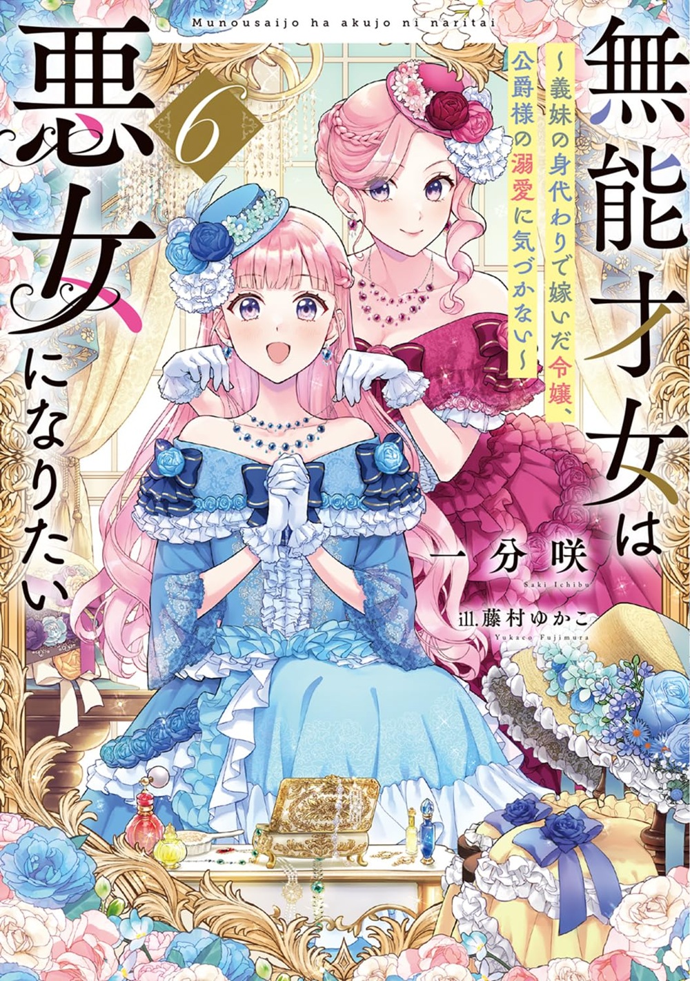 無能才女は悪女になりたい6