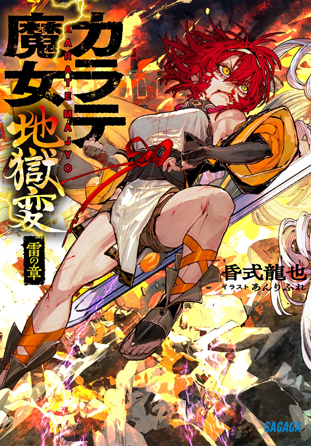 カラテ魔女地獄変 雷の章