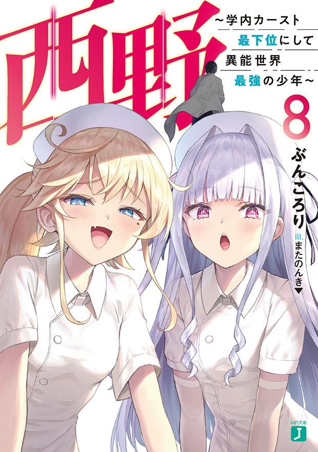 西野 ～学内カースト最下位にして異能世界最強の少年～8