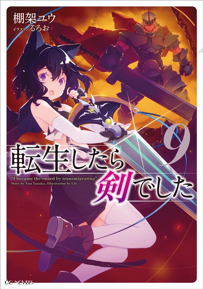 転生したら剣でした9