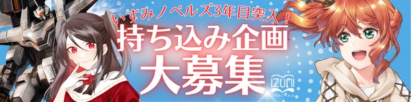 いずみノベルズ