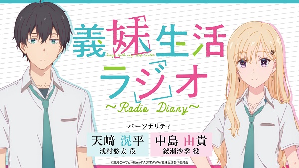 義妹生活ラジオ ～Radio Diary～