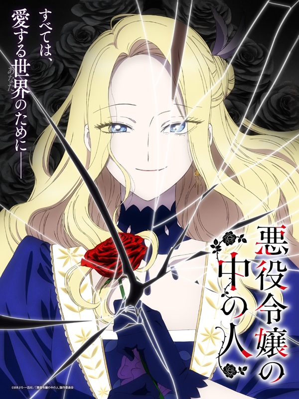 悪役令嬢の中の人 ティザービジュアル