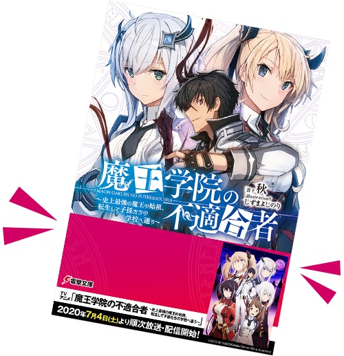 魔王学院の不適合者