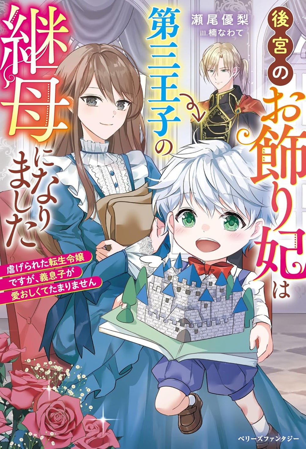 後宮のお飾り妃は第三王子の継母になりました〜虐げられた転生令嬢ですが、義息子が愛おしくてたまりません〜