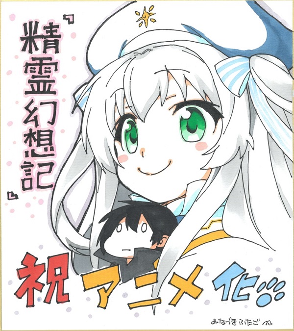 精霊幻想記 みなづきふたご先生お祝いイラスト