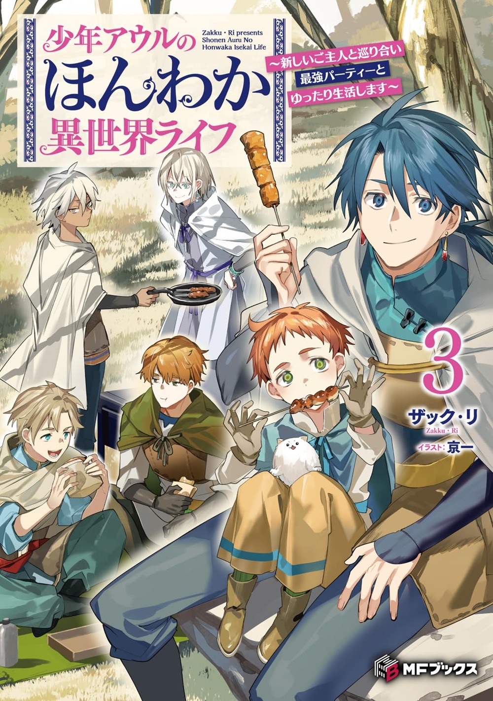 少年アウルのほんわか異世界ライフ3
