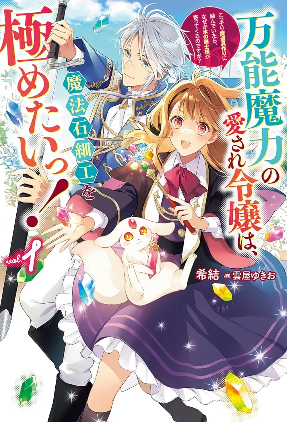 万能魔力の愛され令嬢は、魔法石細工を極めたいっ! ~こっそり魔道具作りに励んでいたら、なぜか氷の騎士様が寄ってくるのですが?~