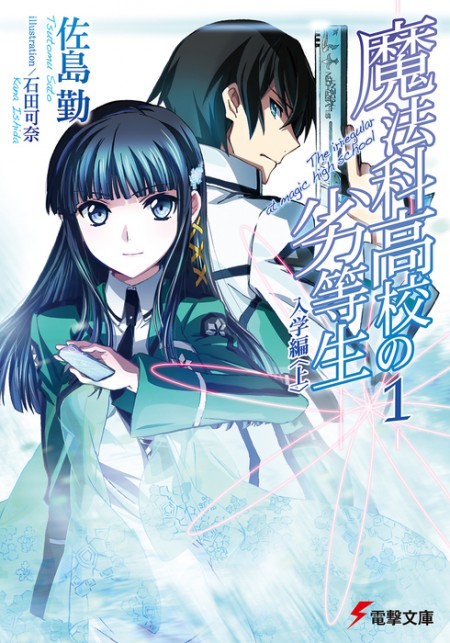         『魔法科高校の劣等生 司波達也暗殺計画』の連載が「佐島勤 OFFICIAL WEB SITE」で開始　毎週金曜日に更新へ       0