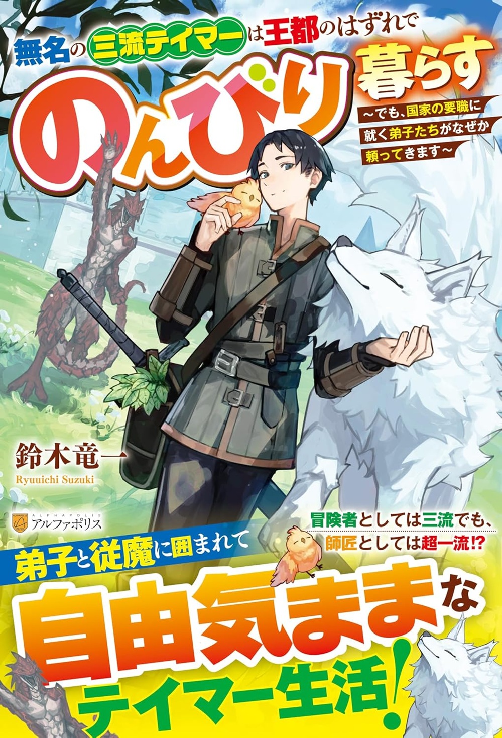 無名の三流テイマーは王都のはずれでのんびり暮らす～でも、国家の要職に就く弟子たちがなぜか頼ってきます～