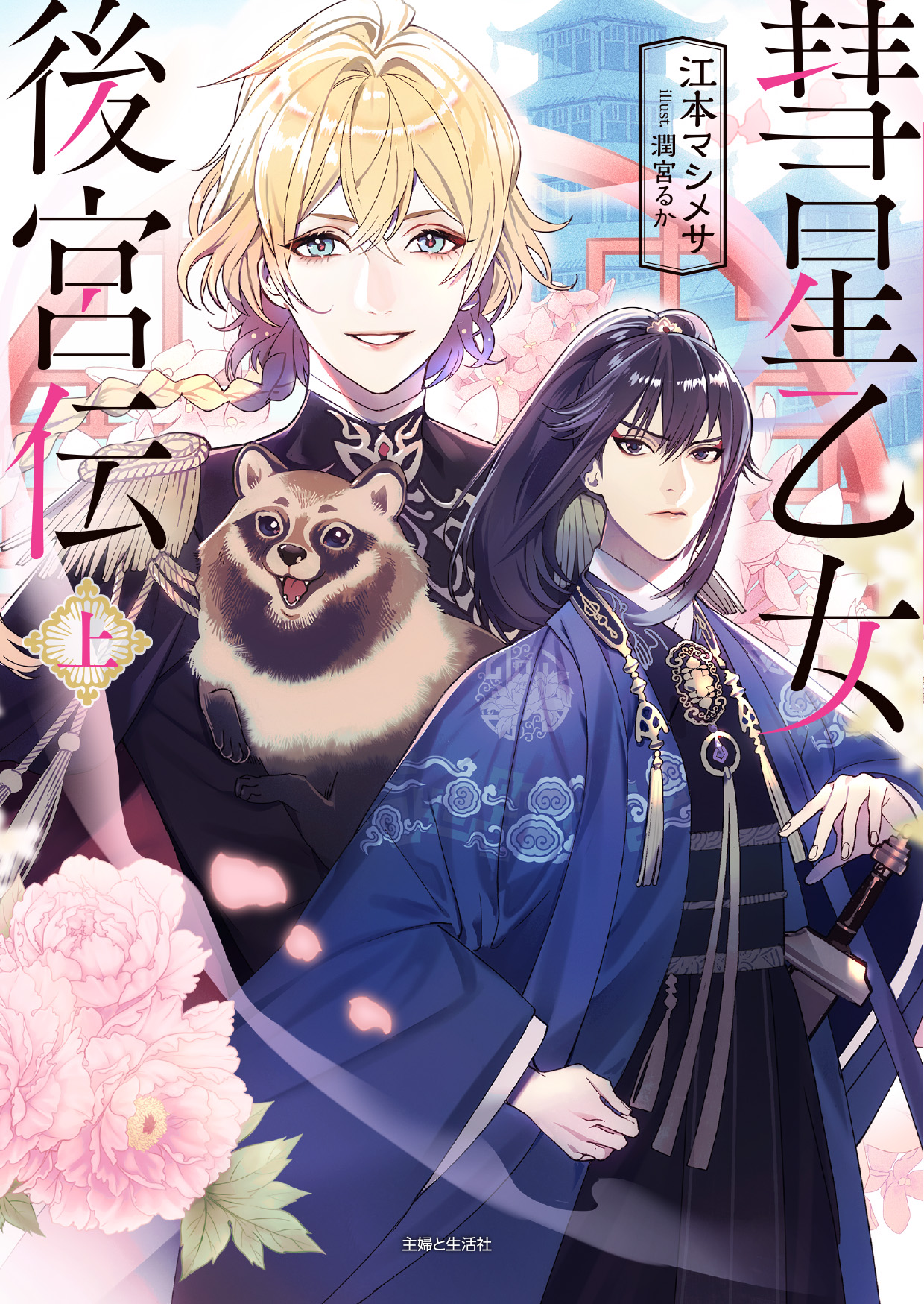 非売品】大熊猫 ふたりでひとつの恋心 天櫻みとの 描き下ろし 虚