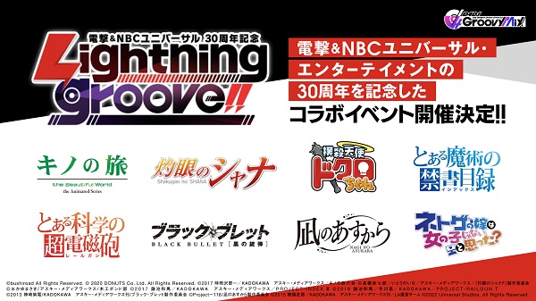 電撃＆NBCユニバーサル30周年記念 Lightning groove!!