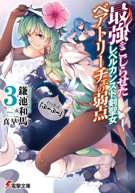最強をこじらせたレベルカンスト剣聖女ベアトリーチェの弱点3