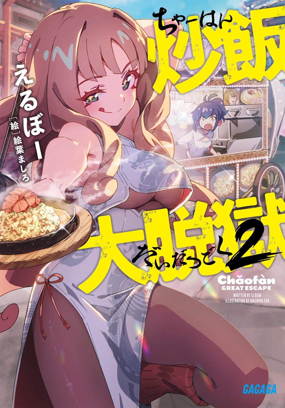 炒飯大脱獄2