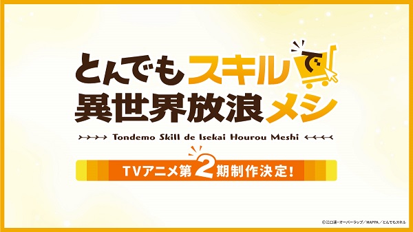 とんでもスキルで異世界放浪メシ