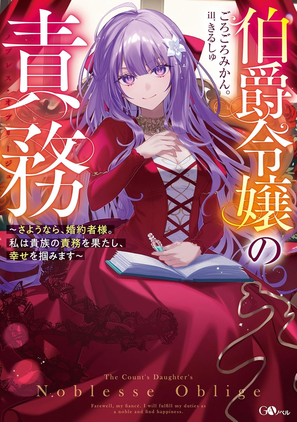 伯爵令嬢の責務 ～さようなら、婚約者様。私は貴族の責務を果たし、幸せを掴みます～