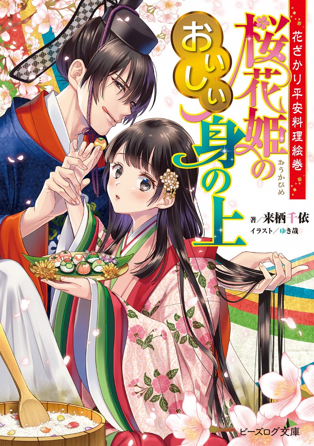 花ざかり平安料理絵巻 桜花姫のおいしい身の上