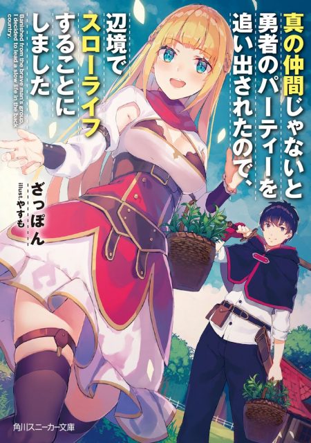         スニーカー文庫30周年イベント『真の仲間じゃないと勇者のパーティーを追い出されたので、辺境でスローライフすることにしました』サイン会開催が決定       0
