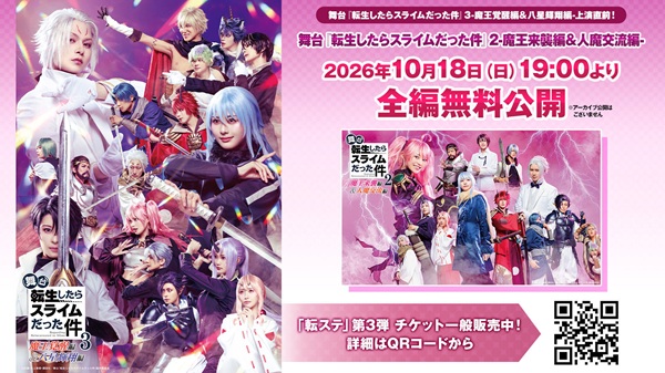 舞台 転生したらスライムだった件 -魔王来襲編＆人魔交流編-