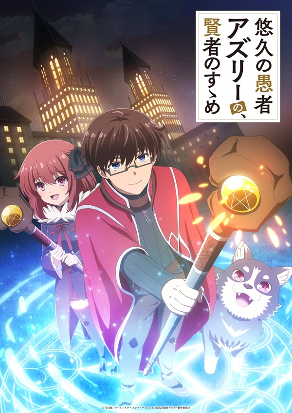 悠久の愚者アズリーの、賢者のすゝめ メインビジュアル