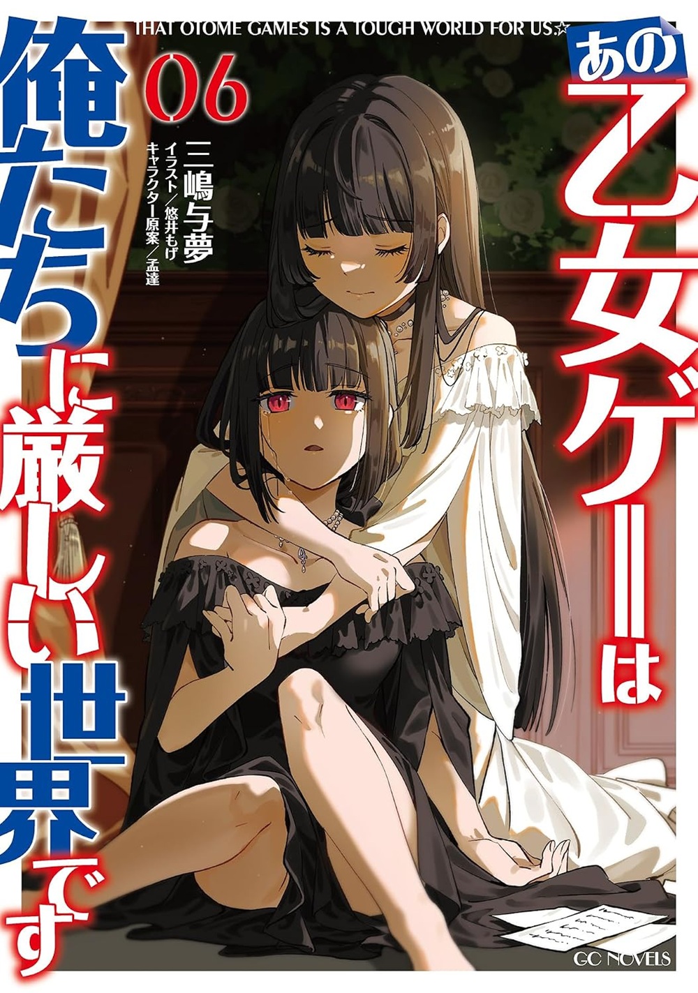あの乙女ゲーは俺たちに厳しい世界です6