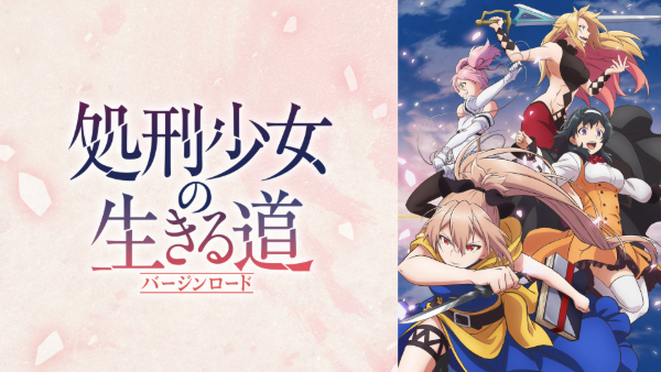 処刑少女の生きる道