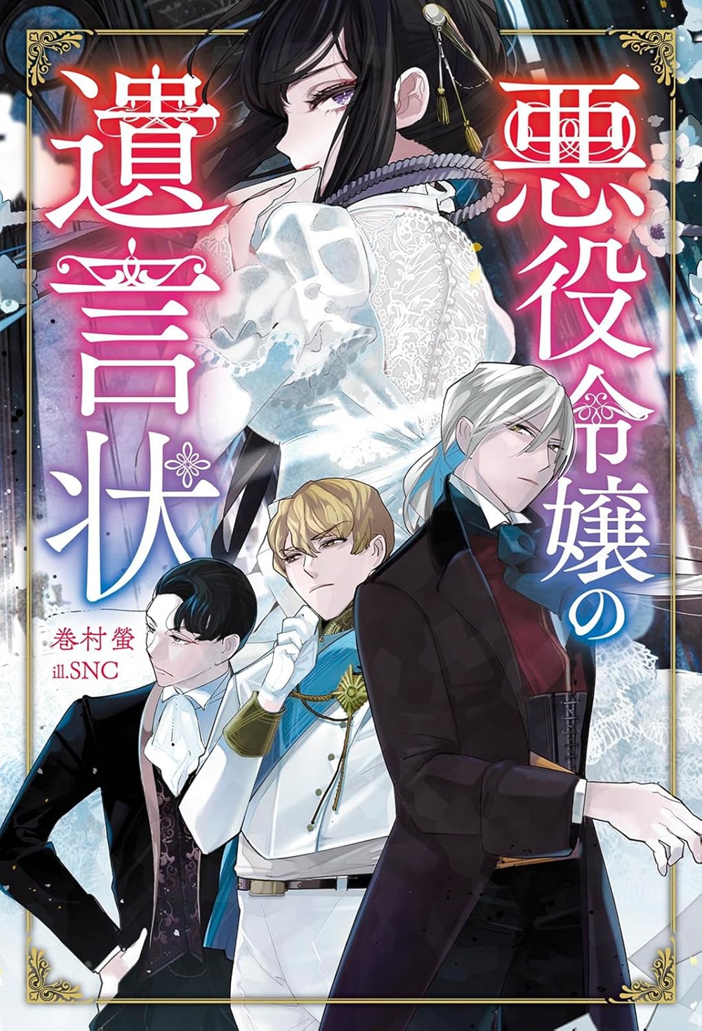 悪役令嬢の遺言状