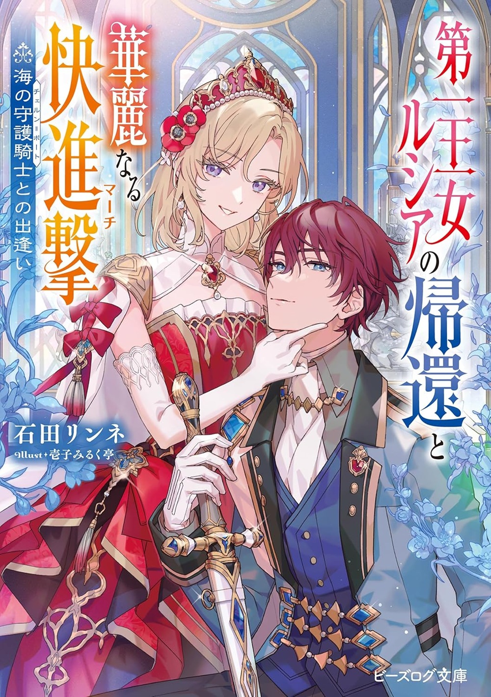 第一王女ルシアの帰還と華麗なる快進撃 海の守護騎士との出逢い