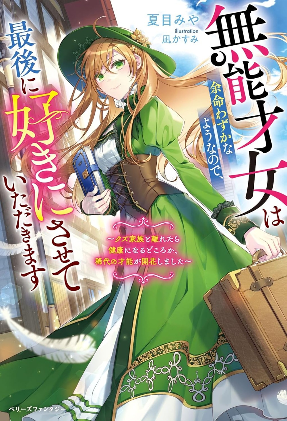 無能才女は余命わずかなようなので、最後に好きにさせていただきます～クズ家族と離れたら健康になるどころか、稀代の才能が開花しました～