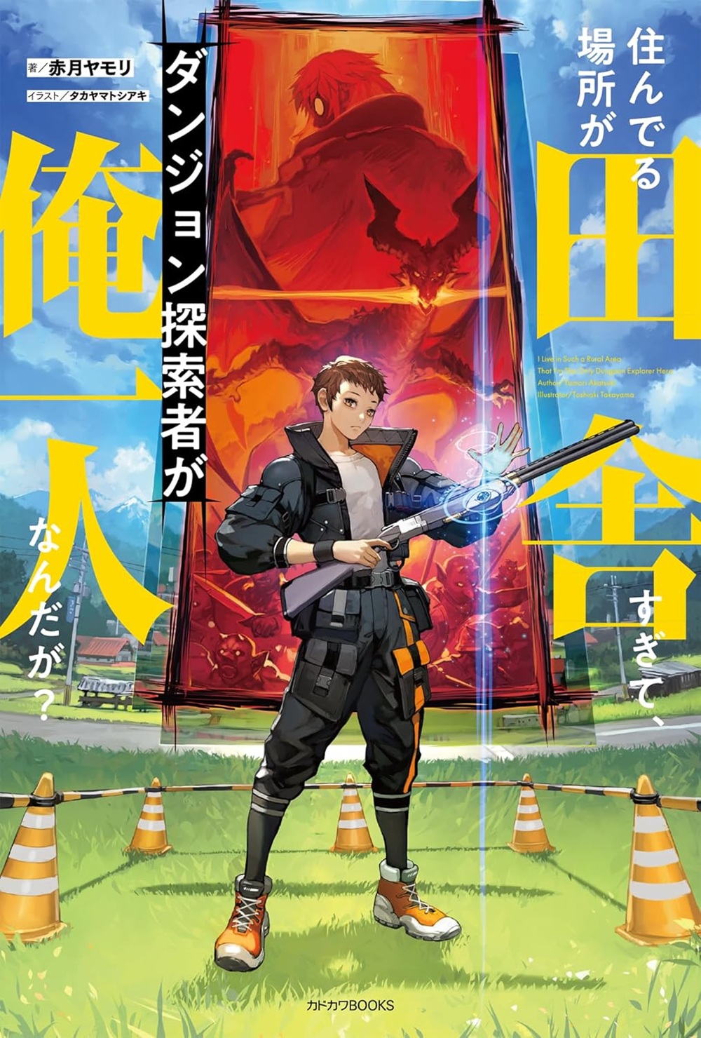 住んでる場所が田舎すぎて、ダンジョン探索者が俺一人なんだが？