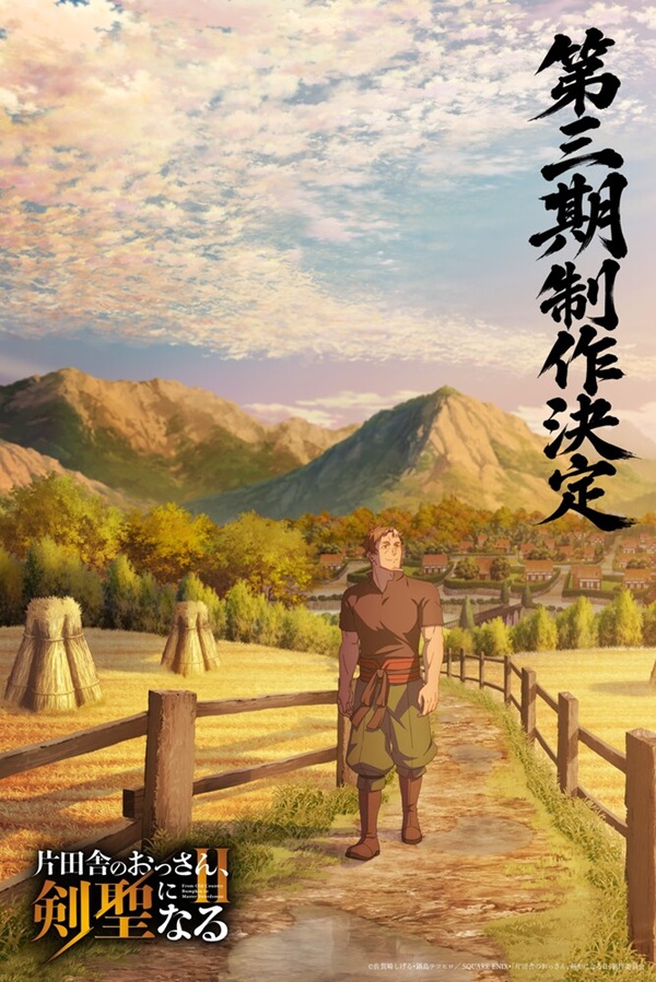 片田舎のおっさん、剣聖になる 第三期制作決定イラスト