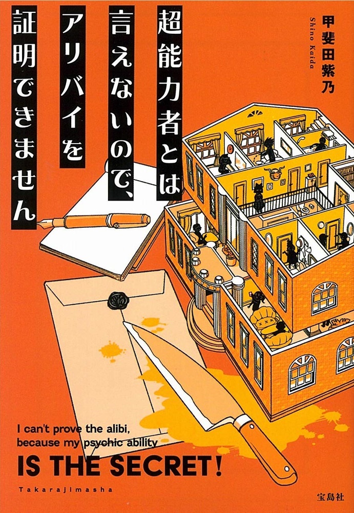 超能力者とは言えないので、アリバイを証明できません
