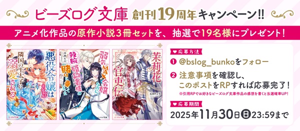 ビーズログ文庫19周年