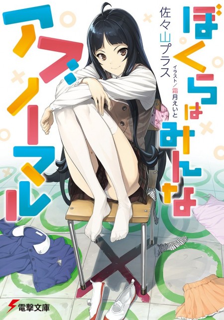 ぼくらはみんなアブノーマル