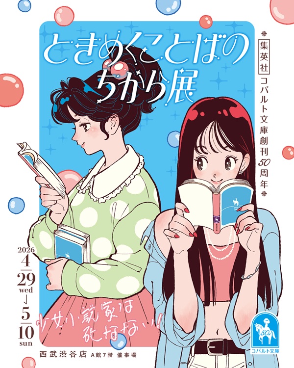 ときめくことばのちから展―少女小説家は死なない!―