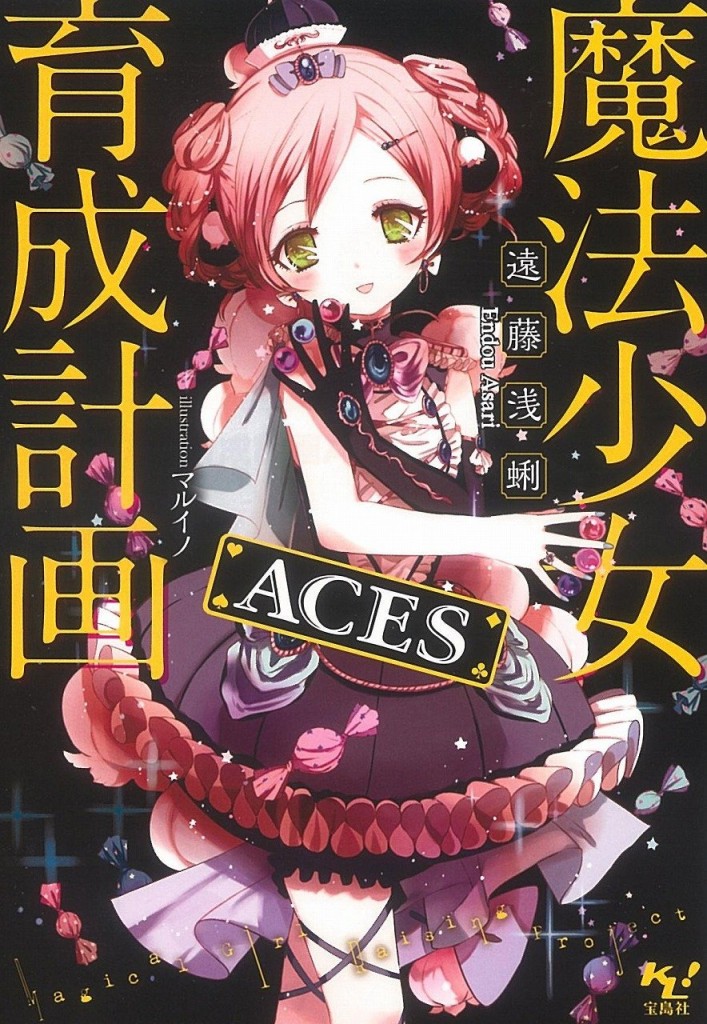 魔法少女育成計画ACES