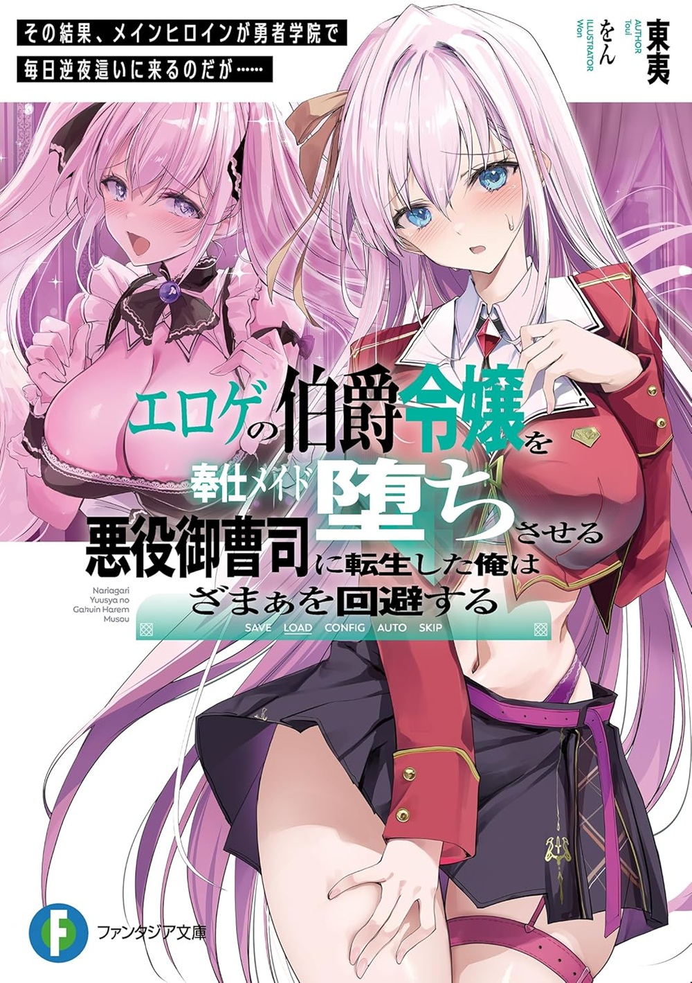 エロゲの伯爵令嬢を奉仕メイド堕ちさせる悪役御曹司に転生した俺はざまぁを回避する その結果、メインヒロインが勇者学院で毎日逆夜這いに来るのだが……