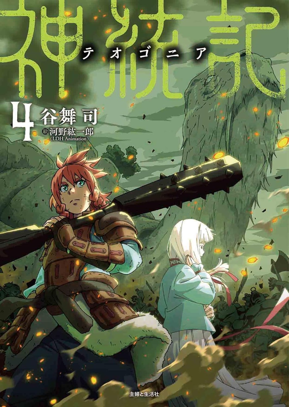 文庫版 神統記（テオゴニア）4