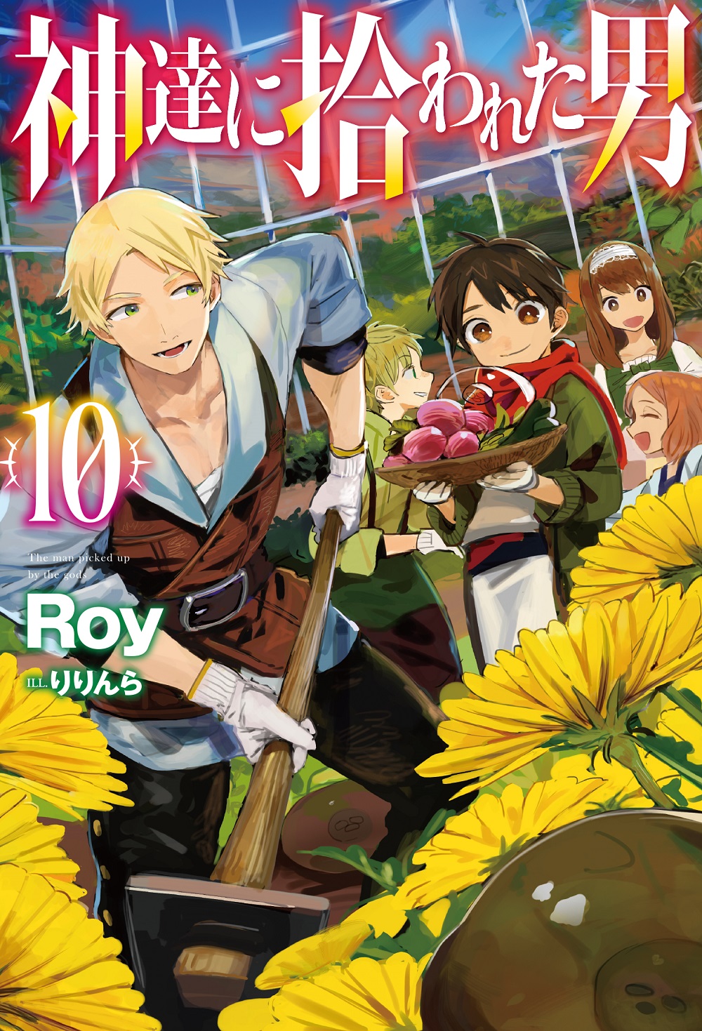 神達に拾われた男10