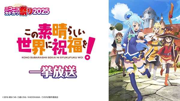 この素晴らしい世界に祝福を！