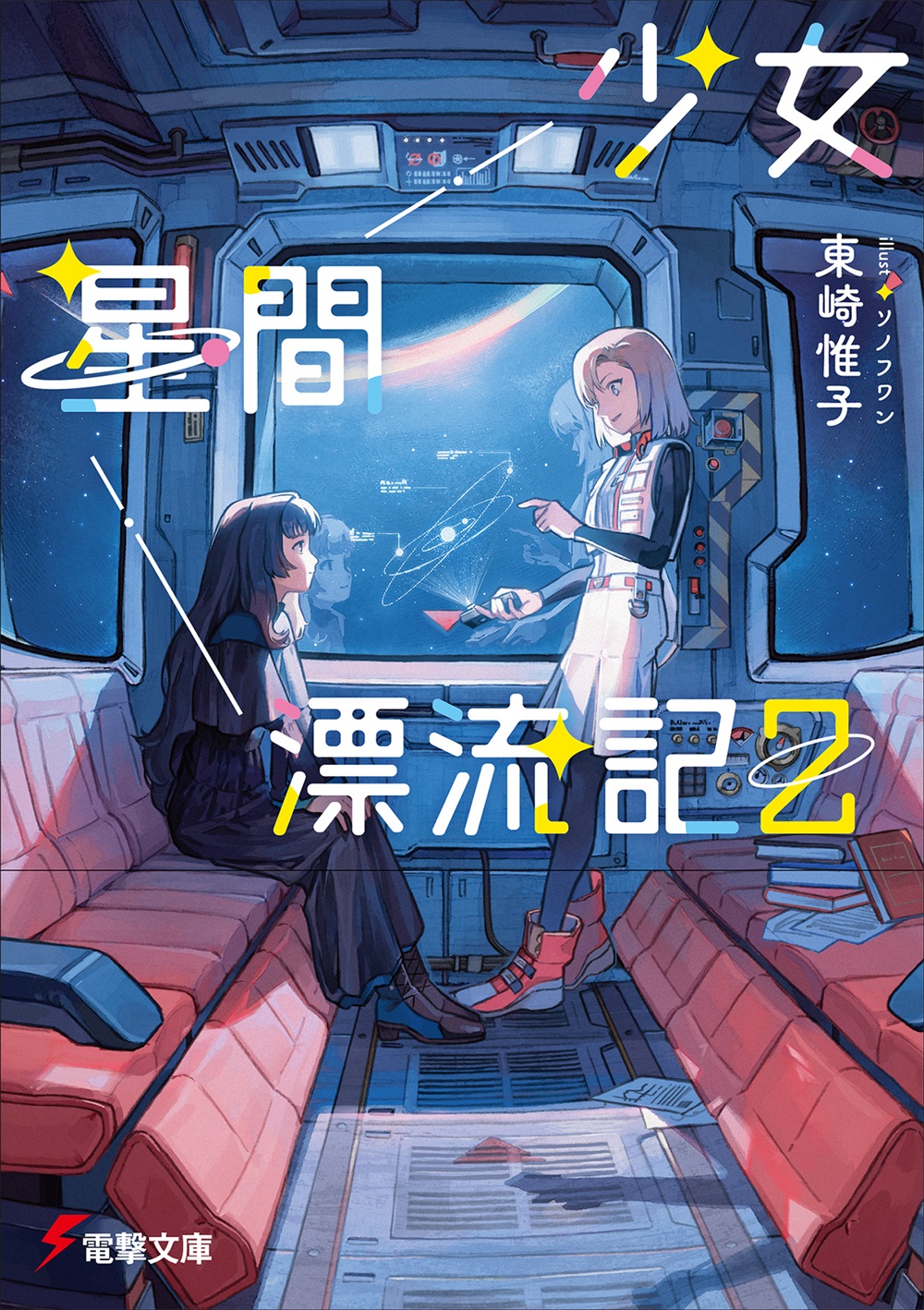 少女星間漂流記2