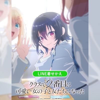 クラスで2番目に可愛い女の子と友だちになった