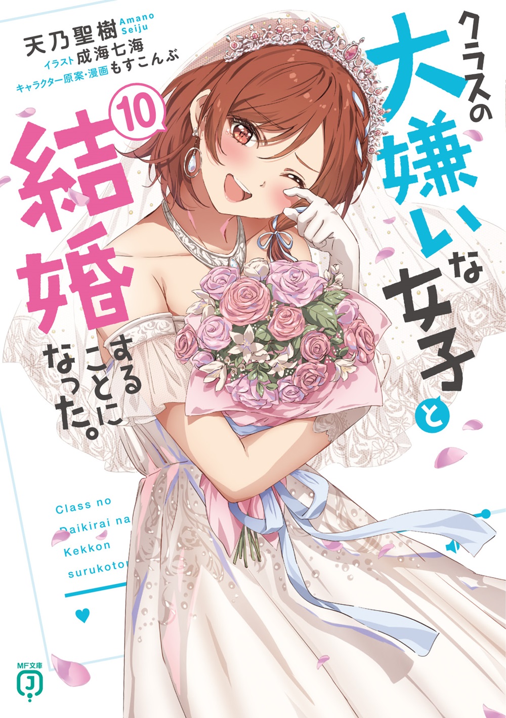 クラスの大嫌いな女子と結婚することになった。10