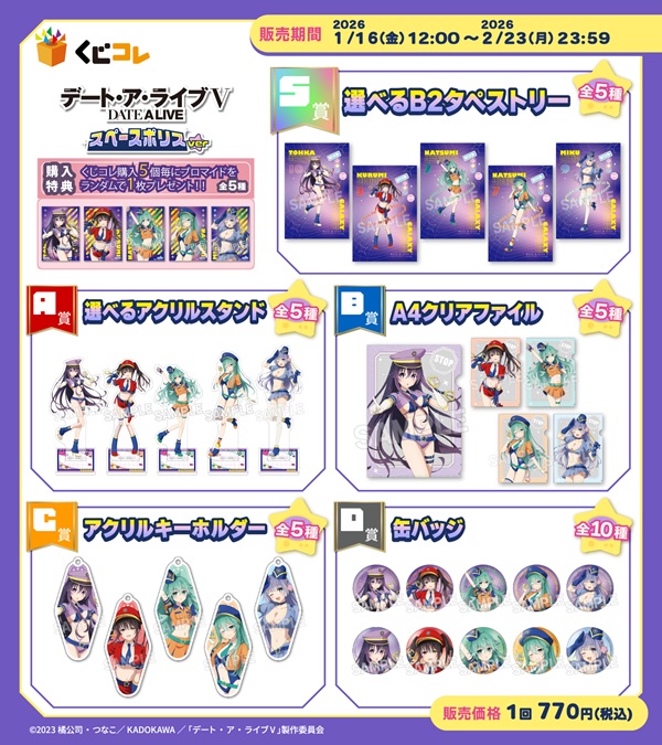 デート・ア・ライブⅤ