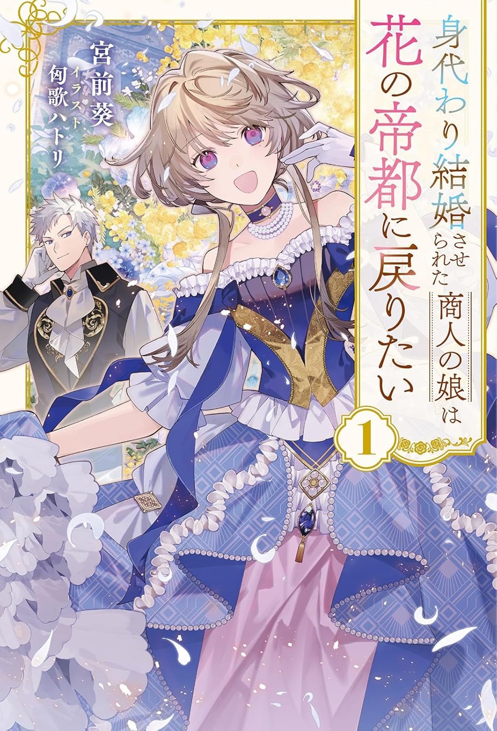 身代わり結婚させられた商人の娘は花の帝都に戻りたい