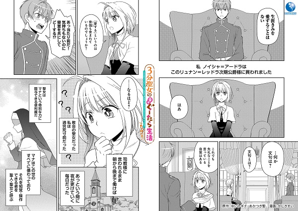 3分聖女の幸せぐーたら生活 ～「きみを愛することはない」と言う生真面目次期公爵様と演じる3分だけのラブラブ夫婦。あとは自由！ やっほい!! ～